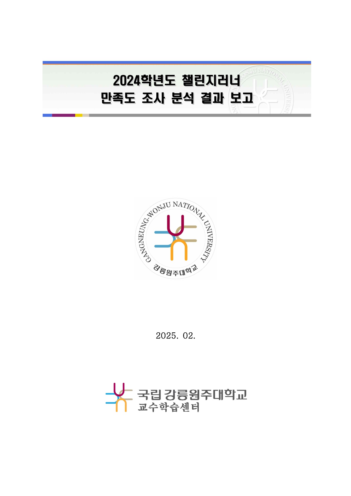 2024학년도 챌린지 러너 프로그램 만족도 조사 분석 결과 보고